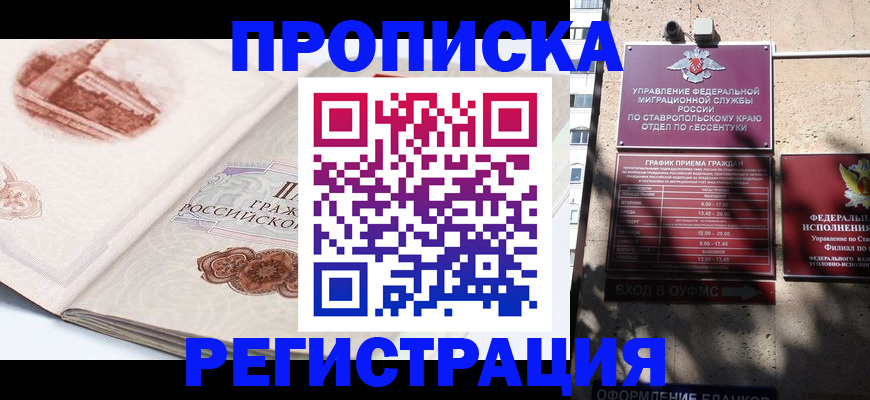 прописка в квартире в Нефтекумске